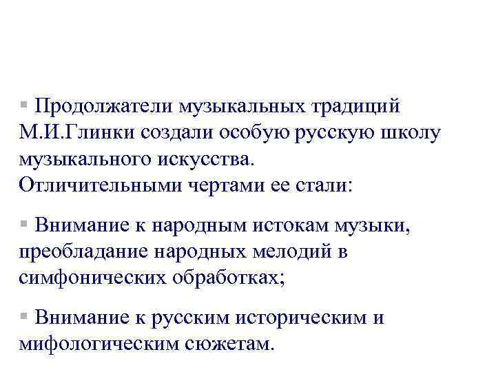 § Продолжатели музыкальных традиций М. И. Глинки создали особую русскую школу музыкального искусства. Отличительными