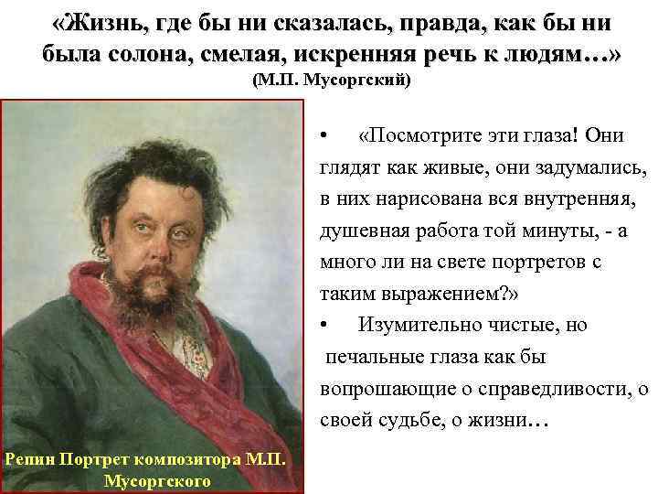  «Жизнь, где бы ни сказалась, правда, как бы ни была солона, смелая, искренняя