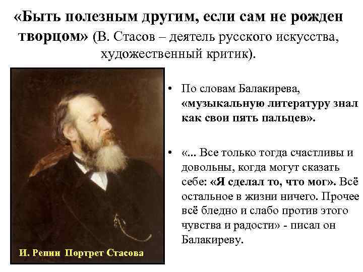 Фамилия стасов. Быть полезным. Быть полезным людям. Критик Стасов о Третьякове. Стасов какя яетверть 19 века.