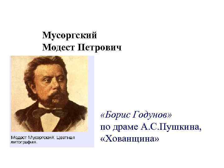 Мусоргский Модест Петрович «Борис Годунов» по драме А. С. Пушкина, «Хованщина» 