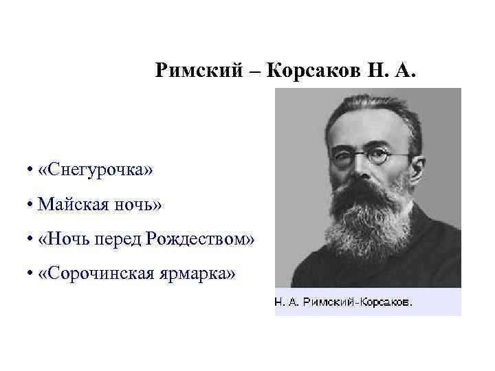 Римский – Корсаков Н. А. • «Снегурочка» • Майская ночь» • «Ночь перед Рождеством»