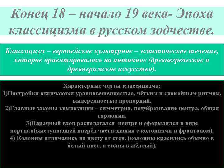 Конец 18 – начало 19 века- Эпоха классицизма в русском зодчестве. Классицизм – европейское