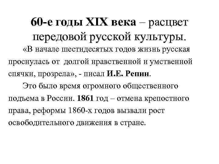 60 -е годы XIX века – расцвет передовой русской культуры. «В начале шестидесятых годов