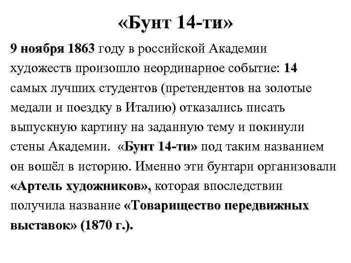  «Бунт 14 -ти» 9 ноября 1863 году в российской Академии художеств произошло неординарное