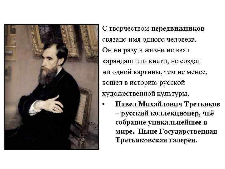 Какой художник передвижник стал другом и советчиком третьякова в приобретении картин