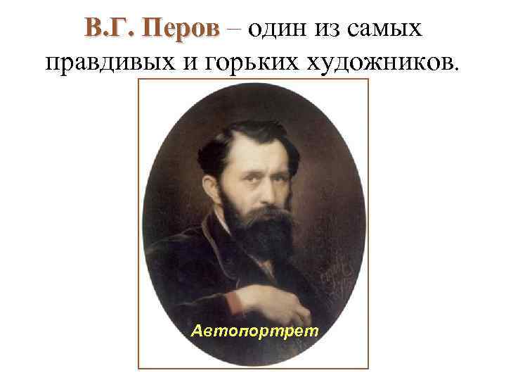 В. Г. Перов – один из самых правдивых и горьких художников. Автопортрет 