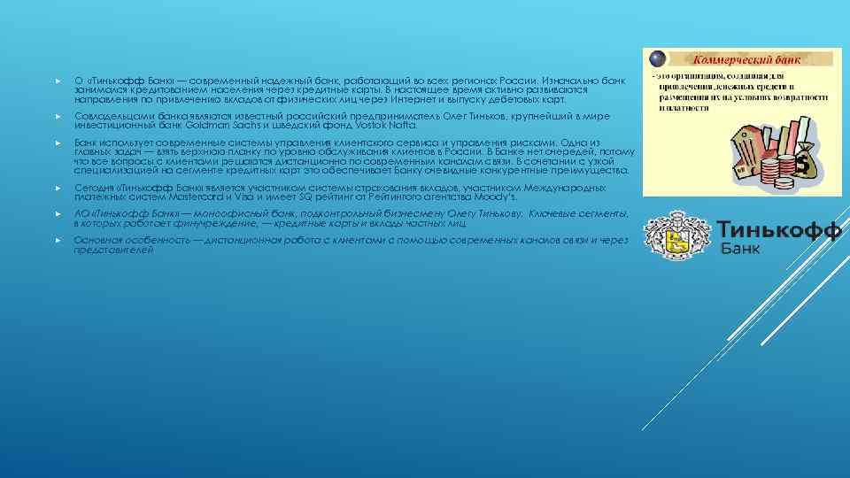 Укбо. УКБО тинькофф. Тинькофф о банке презентация. Пункт 4.5 и 4.9 УКБО тинькофф. Тинькофф ненадежный банк.