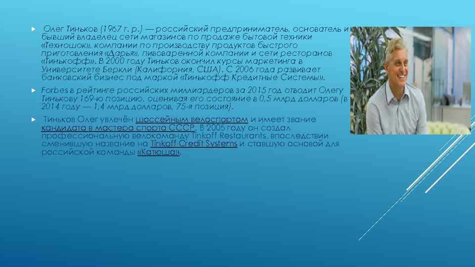  Олег Тиньков (1967 г. р. ) — российский предприниматель, основатель и бывший владелец