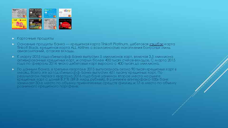  Карточные продукты Основные продукты банка — кредитная карта Tinkoff Platinum, дебетовая кэшбэк-карта Tinkoff