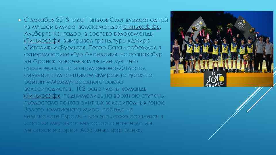  С декабря 2013 года Тиньков Олег владеет одной из лучшей в мире велокомандой