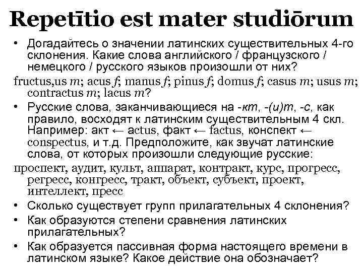 Repetītio est mater studiōrum • Догадайтесь о значении латинских существительных 4 -го склонения. Какие