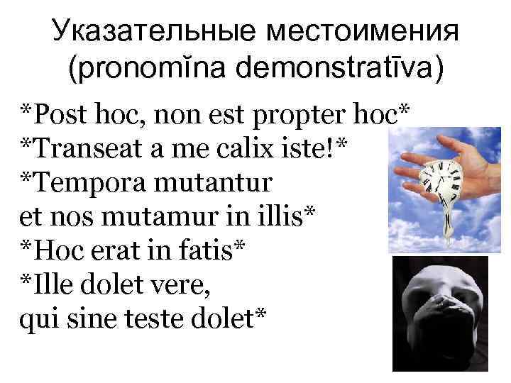 Указательные местоимения (pronomĭna demonstratīva) *Post hoc, non est propter hoc* *Transeat a me calix