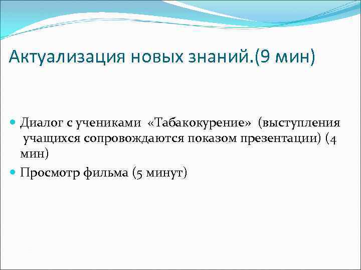 Актуализация новых знаний. (9 мин) Диалог с учениками «Табакокурение» (выступления учащихся сопровождаются показом презентации)