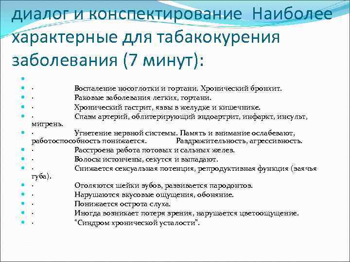 диалог и конспектирование Наиболее характерные для табакокурения заболевания (7 минут): · Воспаление носоглотки и