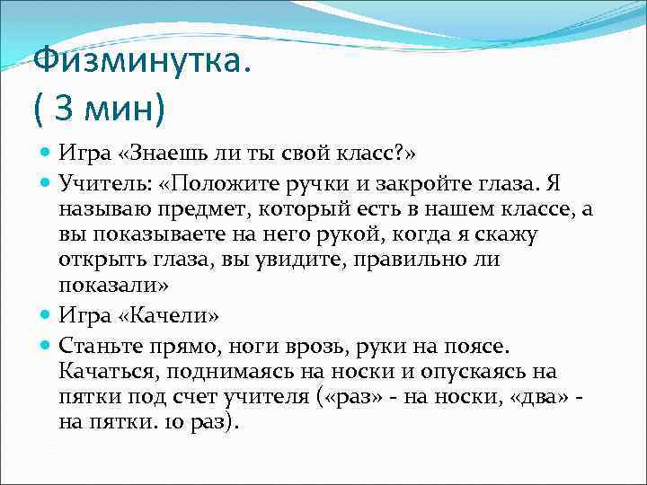 Физминутка. ( 3 мин) Игра «Знаешь ли ты свой класс? » Учитель: «Положите ручки