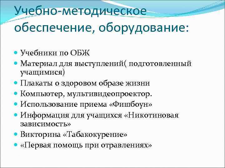 Учебно-методическое обеспечение, оборудование: Учебники по ОБЖ Материал для выступлений( подготовленный учащимися) Плакаты о здоровом