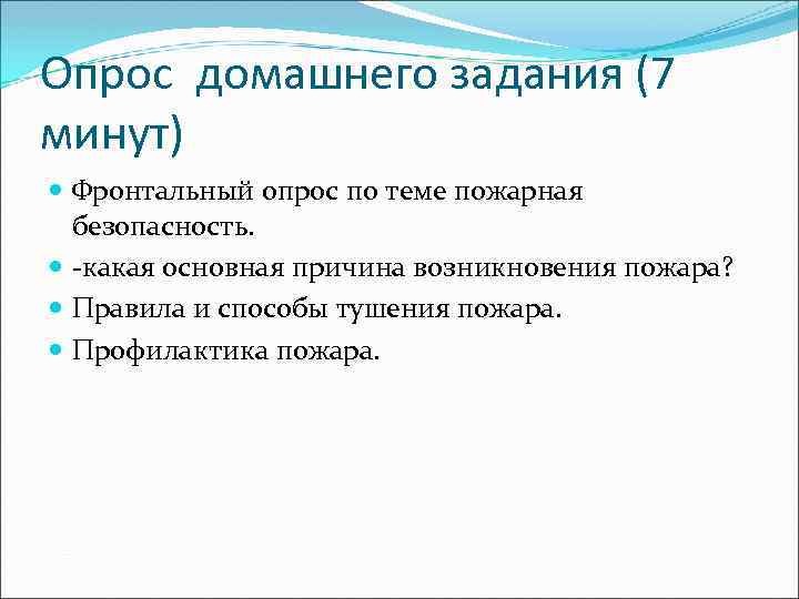 Опрос домашнего задания (7 минут) Фронтальный опрос по теме пожарная безопасность. -какая основная причина