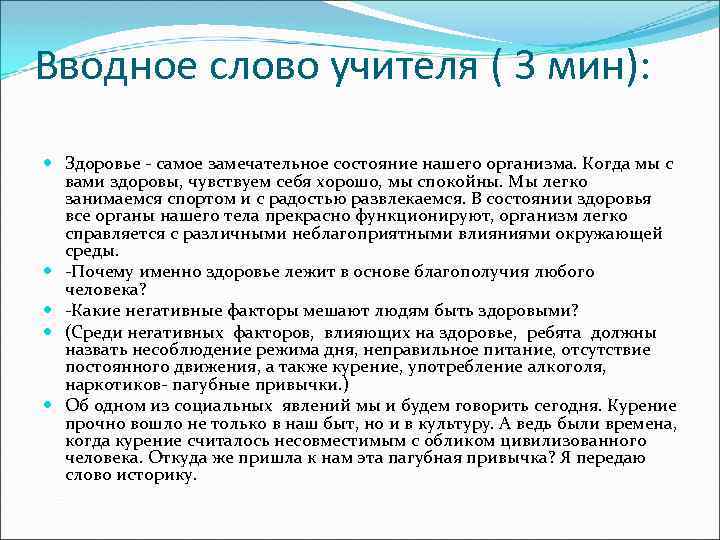 Вводное слово учителя ( 3 мин): Здоровье - самое замечательное состояние нашего организма. Когда