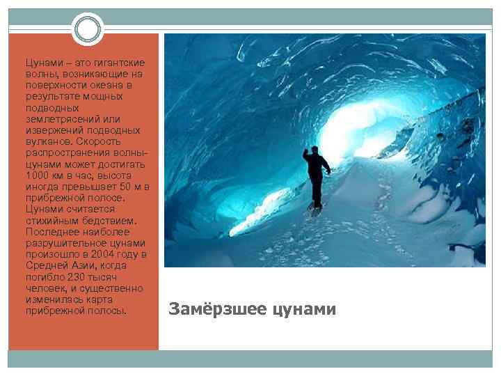 Цунами – это гигантские волны, возникающие на поверхности океана в результате мощных подводных землетрясений