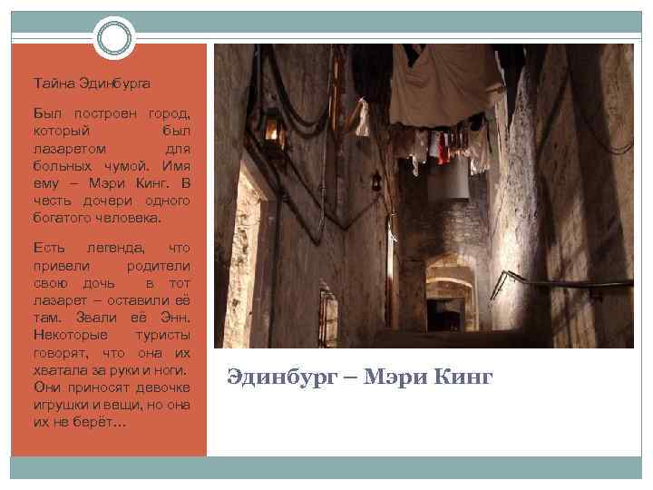 Тайна Эдинбурга Был построен город, который был лазаретом для больных чумой. Имя ему –