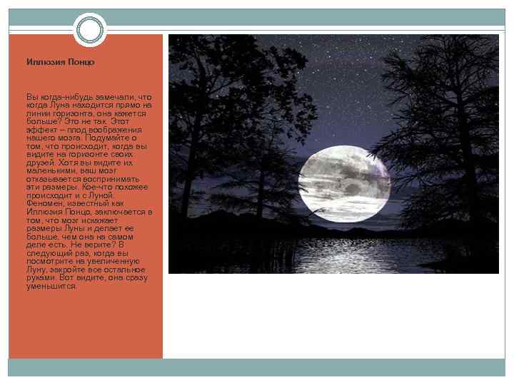 Иллюзия Понцо Вы когда-нибудь замечали, что когда Луна находится прямо на линии горизонта, она
