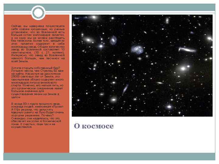 Сейчас вы наверняка почувствуете себя совсем крошечным, но ученые установили, что во Вселенной есть