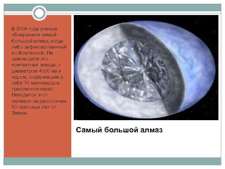 Как называется планета из алмазов и графита. Самый большой Алмаз во Вселенной. Планета из алмазов название. В 2004 году в России самый большой Алмаз.