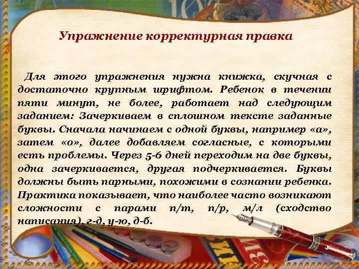 Упражнение корректурная правка Для этого упражнения нужна книжка, скучная с достаточно крупным шрифтом. Ребенок