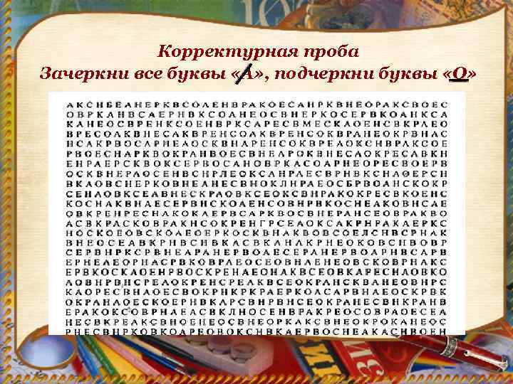 Корректурная проба Зачеркни все буквы «А» , подчеркни буквы «О» 