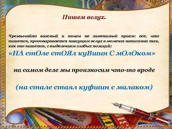 Пишем вслух. Чрезвычайно важный и ничем не заменимый прием: все, что пишется, проговаривается пишущим