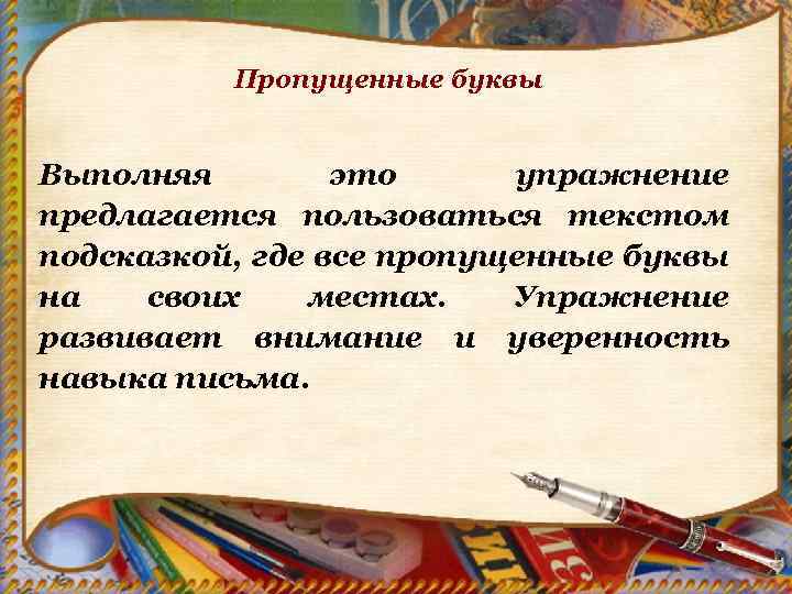 Пропущенные буквы Выполняя это упражнение предлагается пользоваться текстом подсказкой, где все пропущенные буквы на