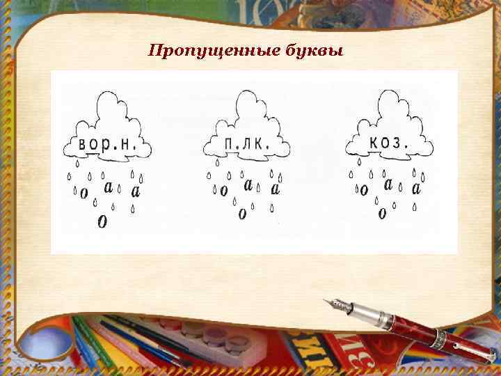 Пропущенные буквы 