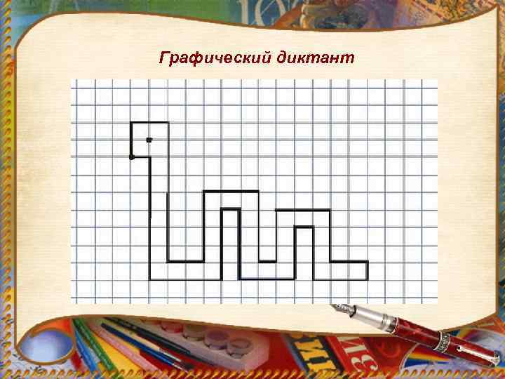Графический диктант 
