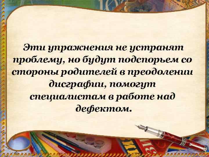 Эти упражнения не устранят проблему, но будут подспорьем со стороны родителей в преодолении дисграфии,