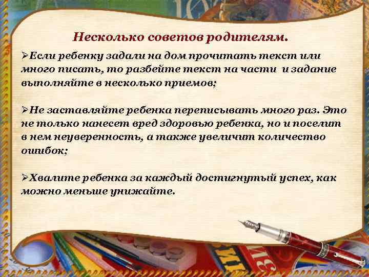 Несколько советов родителям. ØЕсли ребенку задали на дом прочитать текст или много писать, то