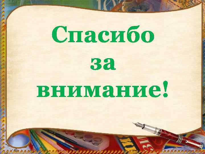 Спасибо за внимание! 