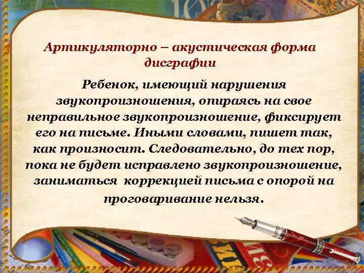 Артикуляторно – акустическая форма дисграфии Ребенок, имеющий нарушения звукопроизношения, опираясь на свое неправильное звукопроизношение,