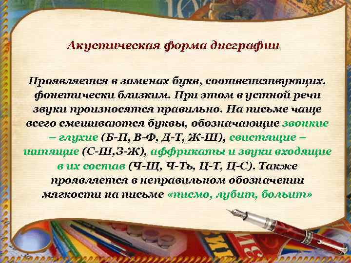 Акустическая форма дисграфии Проявляется в заменах букв, соответствующих, фонетически близким. При этом в устной