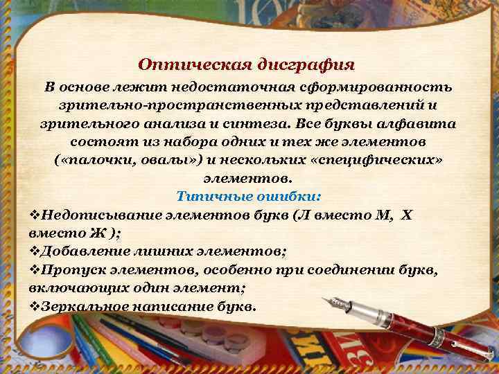 Оптическая дисграфия В основе лежит недостаточная сформированность зрительно-пространственных представлений и зрительного анализа и синтеза.