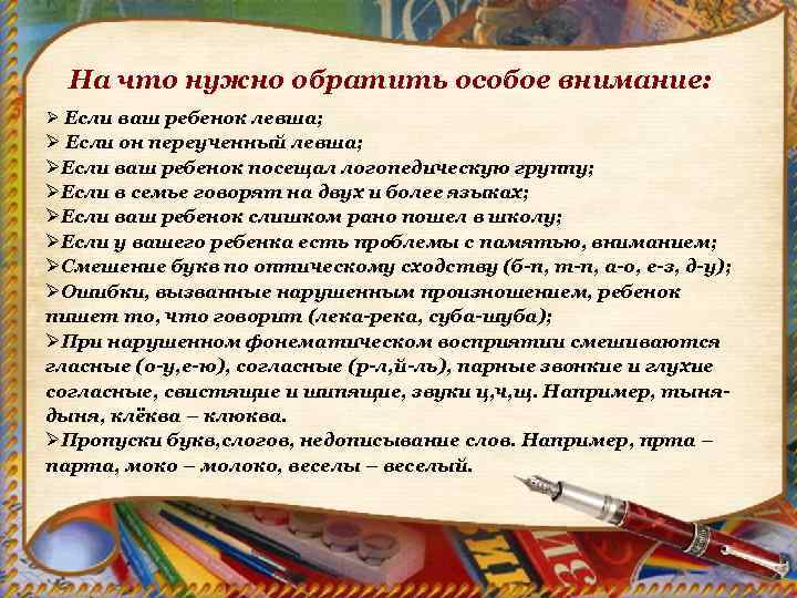 На что нужно обратить особое внимание: Ø Если ваш ребенок левша; Ø Если он