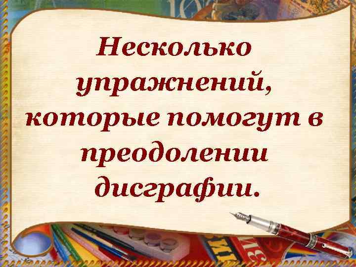 Несколько упражнений, которые помогут в преодолении дисграфии. 