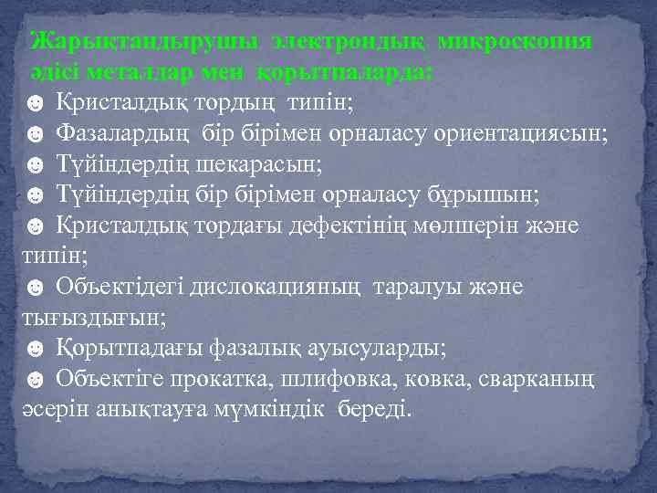 Жарықтандырушы электрондық микроскопия әдісі металдар мен қорытпаларда: ☻ Кристалдық тордың типін; ☻ Фазалардың бірімен