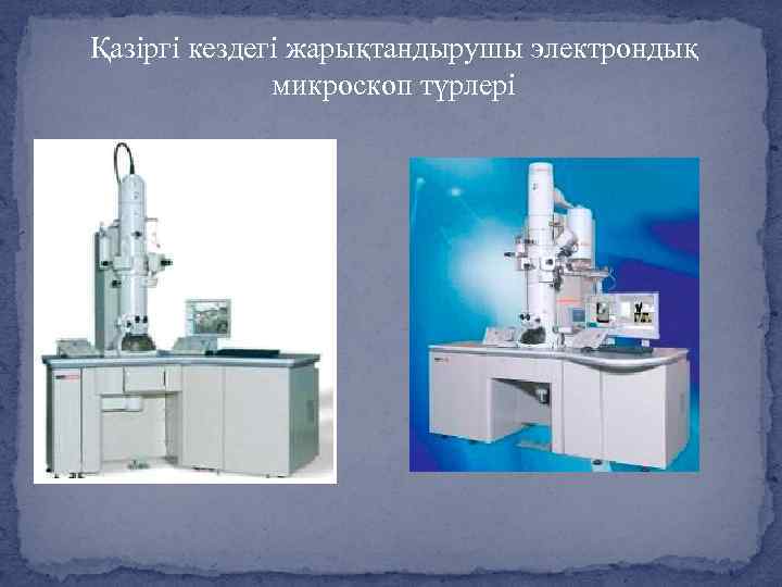 Қазіргі кездегі жарықтандырушы электрондық микроскоп түрлері 