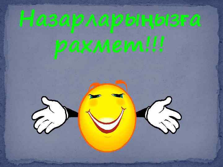 Назарларыңызға рахмет!!! 