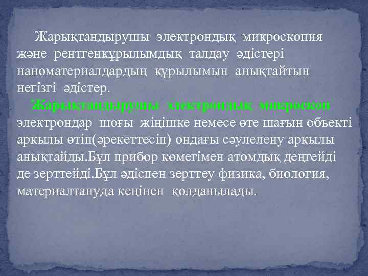 Жарықтандырушы электрондық микроскопия және рентгенкұрылымдық талдау әдістері наноматериалдардың құрылымын анықтайтын негізгі әдістер. Жарықтандырушы электрондық