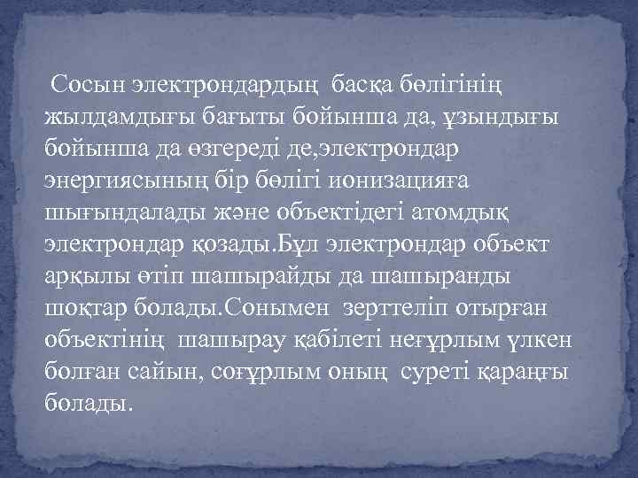 Сосын электрондардың басқа бөлігінің жылдамдығы бағыты бойынша да, ұзындығы бойынша да өзгереді де, электрондар