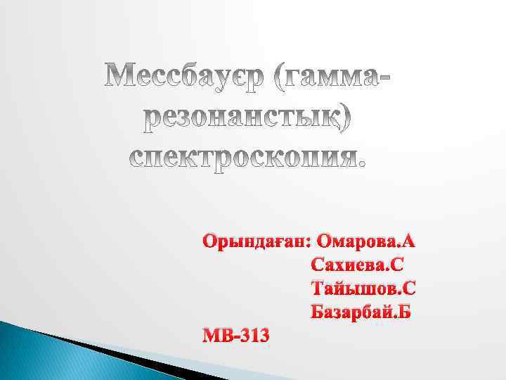 Орындаған: Омарова. А Сахиева. С Тайышов. С Базарбай. Б МВ-313 
