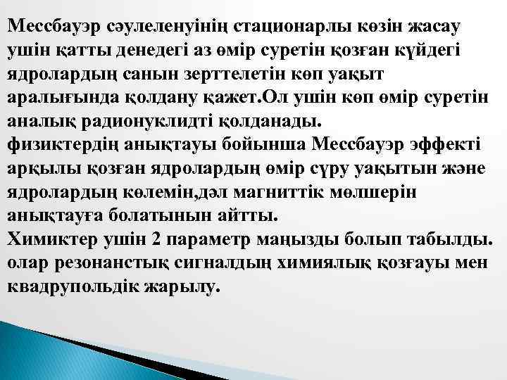 Мессбауэр сәулеленуінің стационарлы көзін жасау ушін қатты денедегі аз өмір суретін қозған күйдегі ядролардың