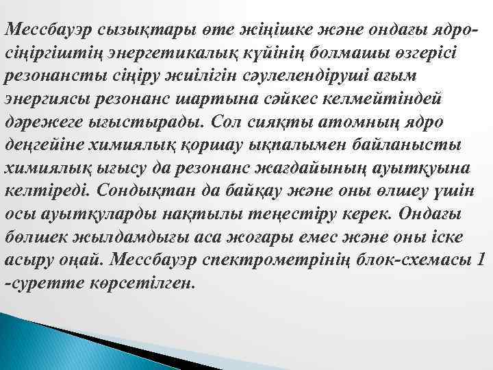 Мессбауэр сызықтары өте жіңішке және ондағы ядросіңіргіштің энергетикалық күйінің болмашы өзгерісі резонансты сіңіру жиілігін
