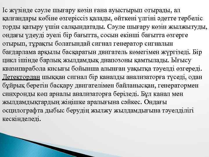 Іс жүзінде сәуле шығару көзін ғана ауыстырып отырады, ал қалғандары көбіне өзгеріссіз қалады, өйткені